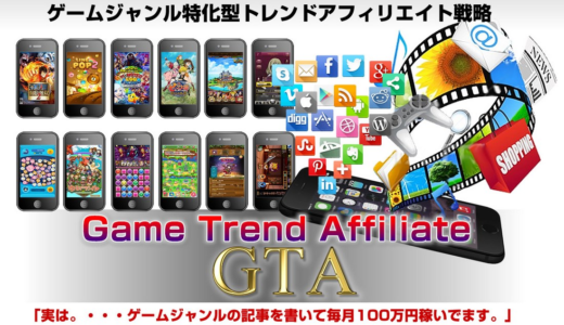 GTA　ゲーム特化型トレンドアフィリエイト公式　GTA販売に伴う情報