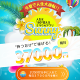 Sunny（サニー）アプリ　人生を180度かえるミラクルアプリは嘘？