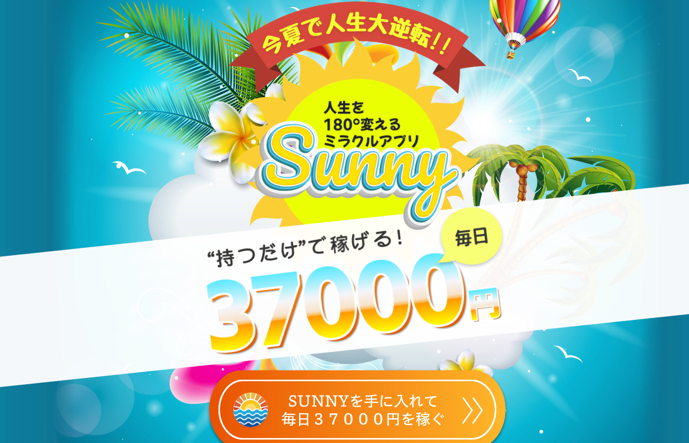 Sunny（サニー）アプリ